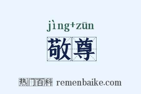 敬尊是什么意思的图片